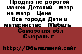 Продаю не дорогой манеж Детский , метр на метр › Цена ­ 1 500 - Все города Дети и материнство » Мебель   . Самарская обл.,Сызрань г.